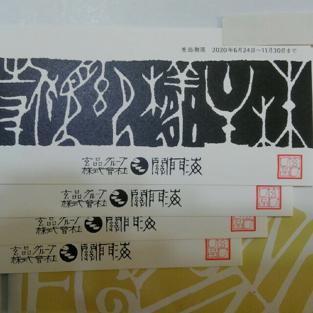 関門海　玄品ふぐ　株主優待　４枚チケット