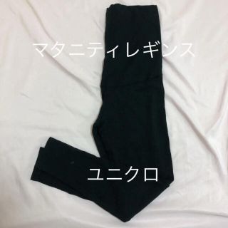 ユニクロ(UNIQLO)のマタニティレギンス  ユニクロ(マタニティタイツ/レギンス)