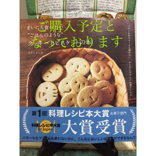 シュフトセイカツシャ(主婦と生活社)のまいにち食べたい“ごはんのような”クッキ－とビスケットの本 バタ－も生クリ－ムも(料理/グルメ)