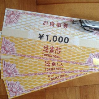 hp様専用！鳥貴族お食事券3000円分　4月30日まで(レストラン/食事券)