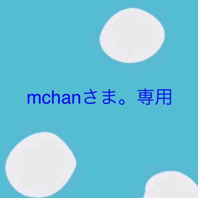 mchanさま。専用