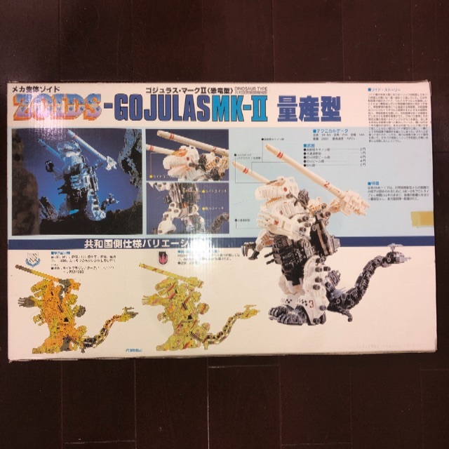ZOIDSゴジュラス.マークⅡ 量産型 | www.innoveering.net