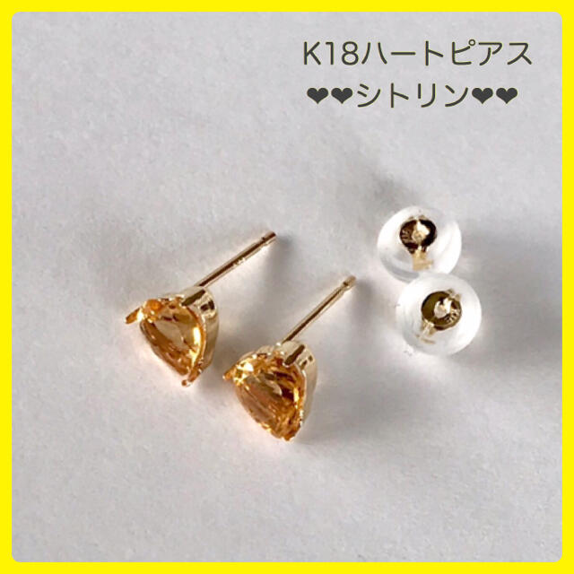 K18ピアス  シトリン ピアス 5mm ハート 18金