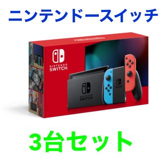 ニンテンドースイッチ(Nintendo Switch)の【3台セット】任天堂スイッチ 本体 ネオンブルーレッド&グレー(家庭用ゲーム機本体)