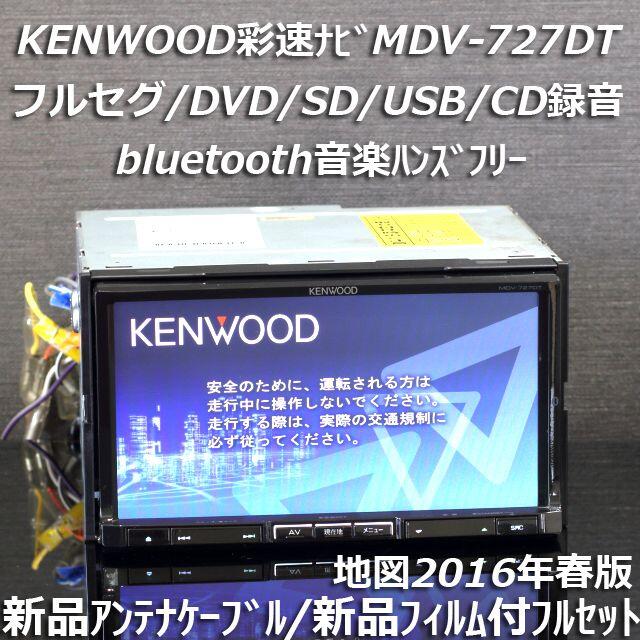 ランキング上位のプレゼント 2016年春版 彩速ナビMDV-727DTフルセグ