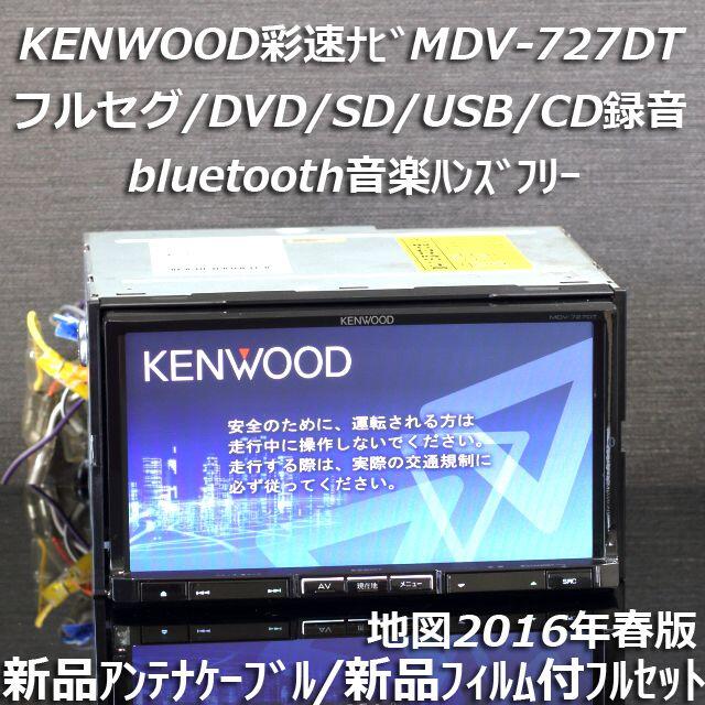 2016年春版 彩速ナビMDV-727DTフルセグ/bluetooth/CD録音