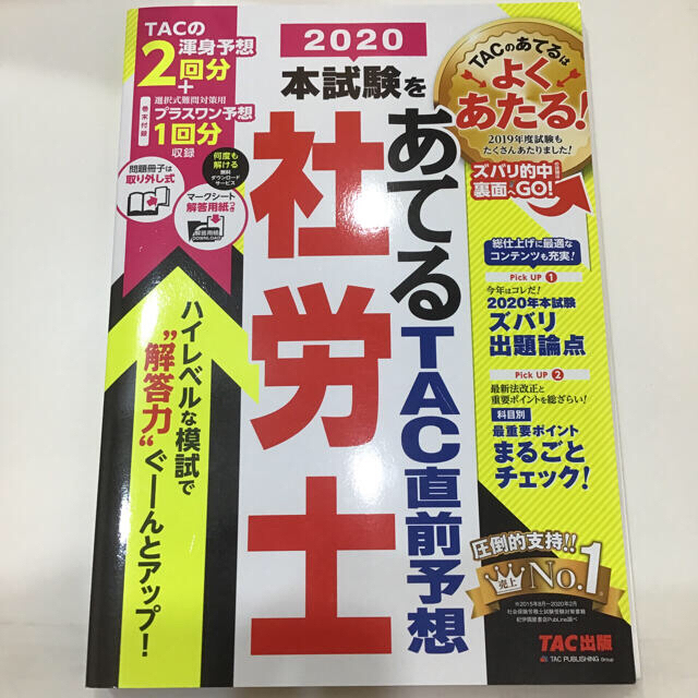 本試験をあてるＴＡＣ直前予想社労士 ２０２０ エンタメ/ホビーの本(資格/検定)の商品写真