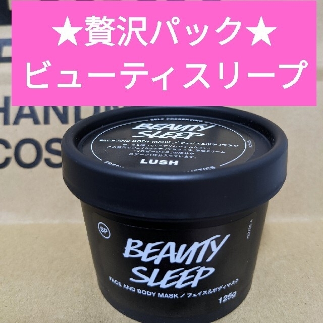 LUSH(ラッシュ)のLUSH ビューティ スリープ 125ｇ コスメ/美容のスキンケア/基礎化粧品(パック/フェイスマスク)の商品写真