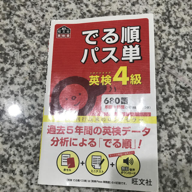 旺文社(オウブンシャ)のでる順パス単英検４級 文部科学省後援 エンタメ/ホビーの本(資格/検定)の商品写真