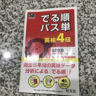 オウブンシャ(旺文社)のでる順パス単英検４級 文部科学省後援(資格/検定)