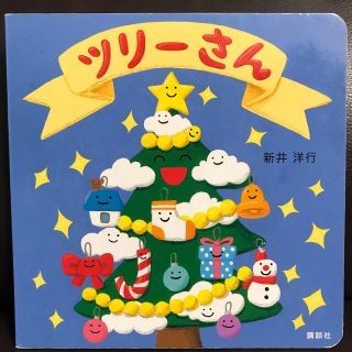 コウダンシャ(講談社)のツリーさん　クリスマス　読み聞かせ　新井洋行(絵本/児童書)