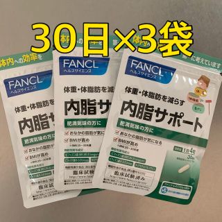 ファンケル(FANCL)の内脂サポート 30日分×3袋 ないしサポート(その他)