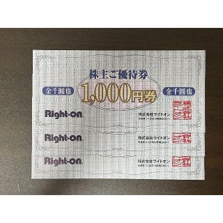 ライトオン(Right-on)のライトオン株主優待券3000円(ショッピング)