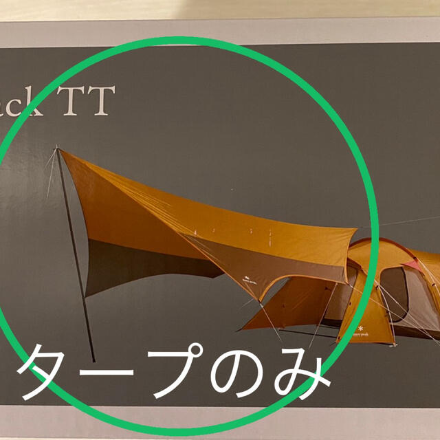 snow peak エントリーパックTT SET-250H タープのみ テント/タープ snow peak エントリーパックTT SET-250H タープのみ テント/タープ