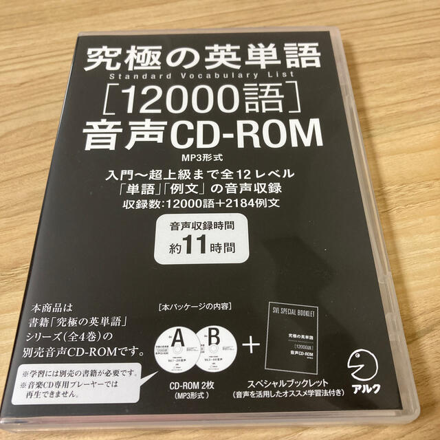 究極の英単語ＳＶＬ１２０００語音声ＣＤ－ＲＯＭ（ＭＰ３形式） エンタメ/ホビーの本(語学/参考書)の商品写真