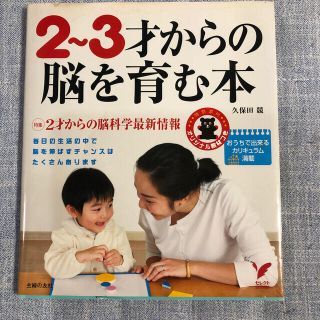 シュフトセイカツシャ(主婦と生活社)の２～３才からの脳を育む本(結婚/出産/子育て)