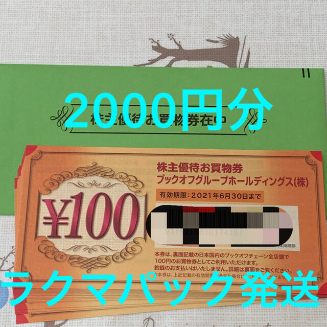 ブックオフ 株主優待 お買物券 2000円分の通販 by どっかー's shop｜ラクマ