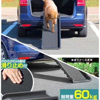 ペット用スロープ 60kgまでOK(犬)