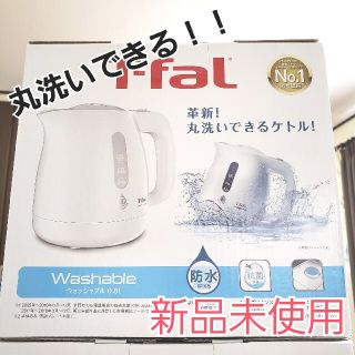 ティファール(T-fal)のT-fal ケトル ウォッシャブル(電気ケトル)