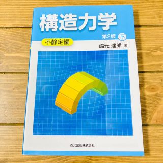 構造力学 下（不静定編） 第２版(科学/技術)