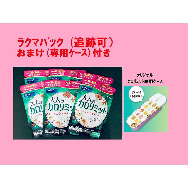 食品/飲料/酒★おまけ付き!　大人のカロリミット30日分 6袋