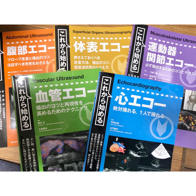 メジカルビュー社　腹部エコー　心エコー　運動器関節エコー　血管エコー　体表エコー体表エコー