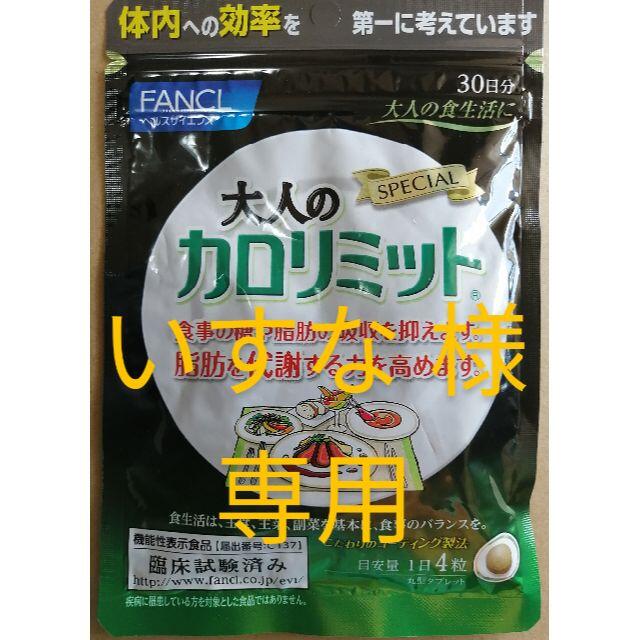 非常に高い品質 いすな 様 専用 新品、未開封、 大人の カロリミット 30日分 を、80袋 その他