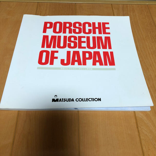 Porsche(ポルシェ)のポルシェ　ミュージアム　オブ　ジャパン　MATSUDA  collection 自動車/バイクの自動車(カタログ/マニュアル)の商品写真