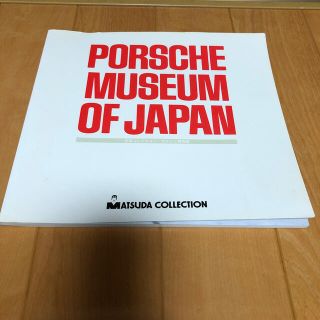 ポルシェ(Porsche)のポルシェ　ミュージアム　オブ　ジャパン　MATSUDA  collection(カタログ/マニュアル)