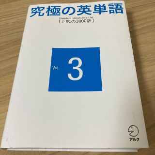 究極の英単語ＳＶＬ ｖｏｌ．３(語学/参考書)