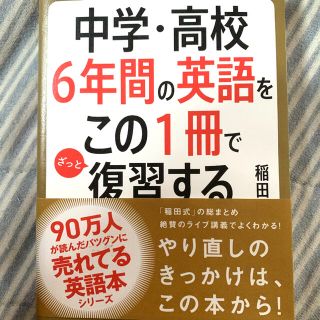 中学・高校6年間の英語をこの1冊でざっと復習する(語学/参考書)