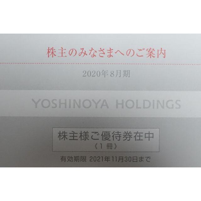 送料込 吉野家 株主優待券15000円分 ２０２１年１１月３０日