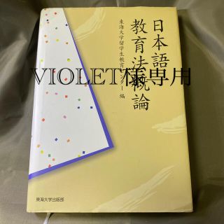 VIOLET様専用　日本語教育法概論(語学/参考書)