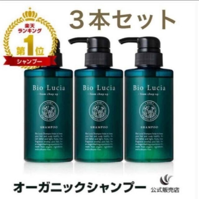 ビオルチアシャンプー　300ml　3本セット