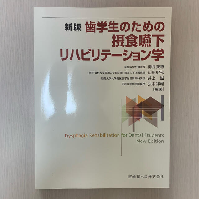 歯学生のための摂食嚥下リハビリテーション学 新版