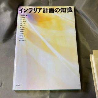 インテリア計画の知識(科学/技術)