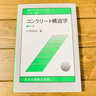 コンクリ－ト構造学 第４版(科学/技術)