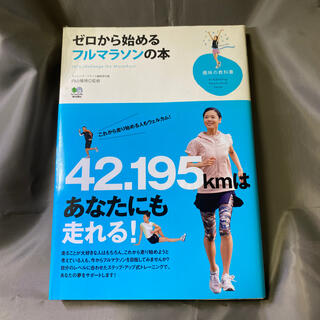 ゼロから始めるフルマラソンの本(趣味/スポーツ/実用)