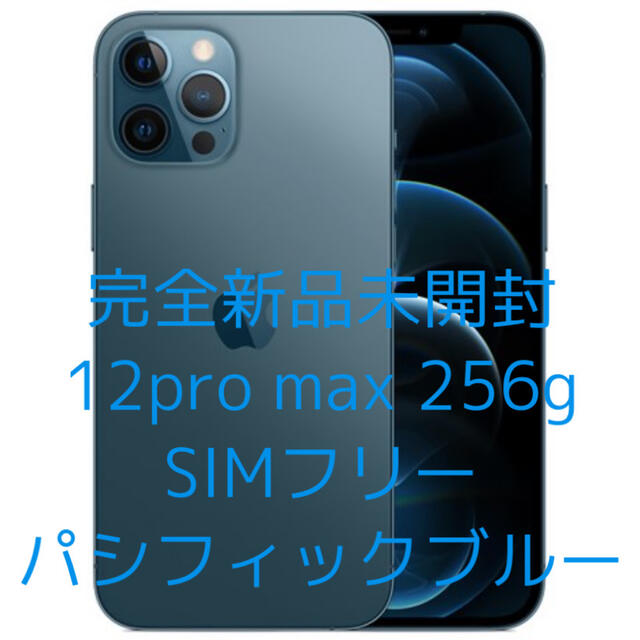 【ックブルー】 iPhone - 未開封iPhone12 pro max 256gb SIMフリー ブルーの ックブルー