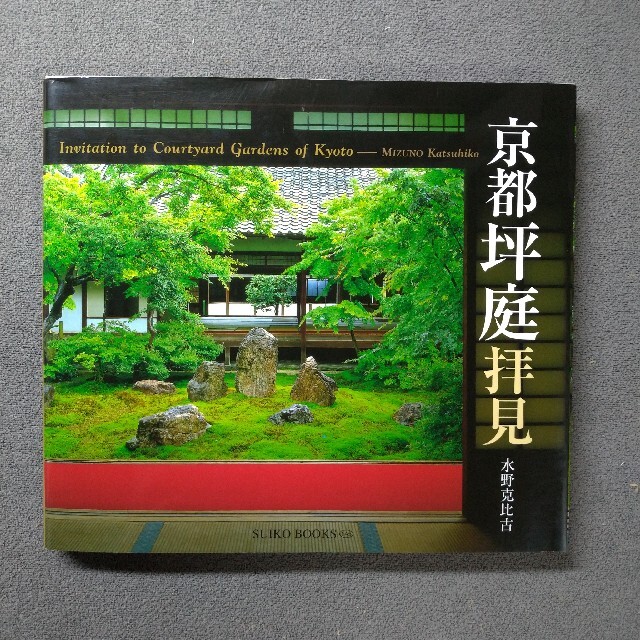 京都坪庭拝見 エンタメ/ホビーの本(趣味/スポーツ/実用)の商品写真