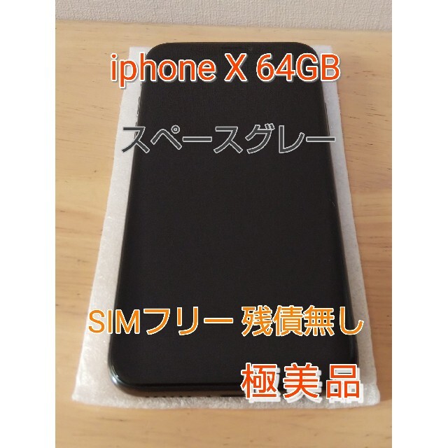 スマートフォン本体iPhone X Space Gray 64 GB SIMフリー【極美品】