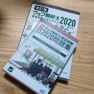 （トランプさま専用）ウェブ解析士 公式テキストと公式問題集のセット(資格/検定)