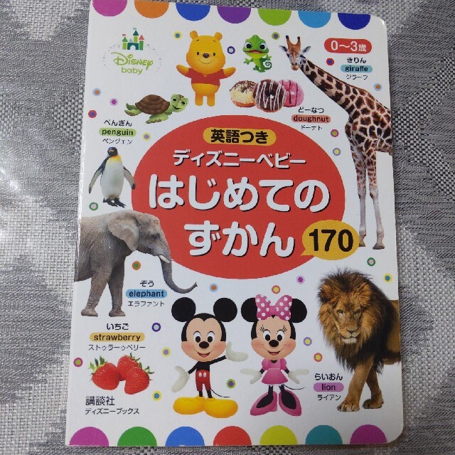 ディズニ－ベビ－はじめてのずかん１７０ ０～３歳 エンタメ/ホビーの本(絵本/児童書)の商品写真