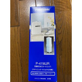 パナソニック(Panasonic)の浄水器　交換用ろ材 P-41 MJR(浄水機)