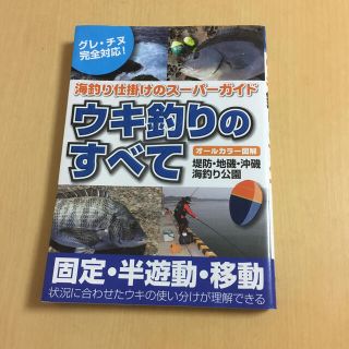 ウキ釣りのすべて 海釣り仕掛けのス－パ－ガイド(その他)