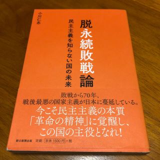 アサヒシンブンシュッパン(朝日新聞出版)の脱永続敗戦論 民主主義を知らない国の未来(人文/社会)