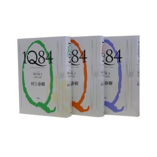 1Q84 全巻（1〜3巻）セット【即日発送】(文学/小説)