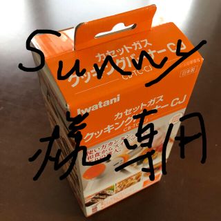 イワタニ(Iwatani)のイワタニ　クッキングバーナーCJ(調理器具)