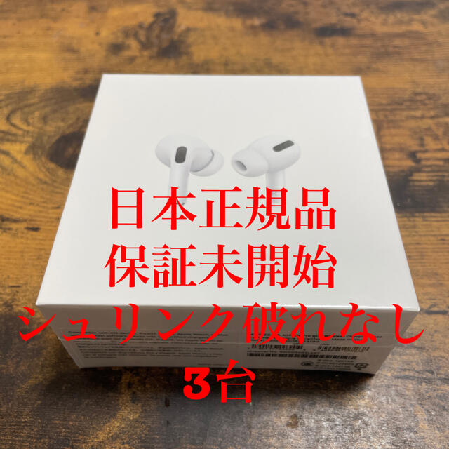 AirPods Pro 日本正規品 新品未開封 3台