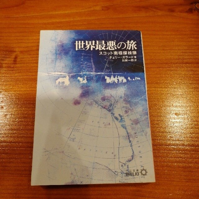世界最悪の旅 スコット南極探検隊の通販 By Kmkm S Shop ラクマ 世界最悪の旅 スコット南極探検隊の通販 By Kmkm S Shop ラクマ
